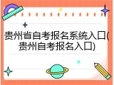 贵州省自考报名系统入口(贵州自考报名入口)