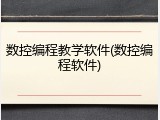 数控编程教学软件(数控编程软件)