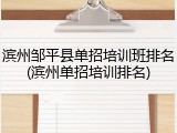 滨州邹平县单招培训班排名(滨州单招培训排名)