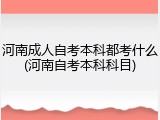 河南成人自考本科都考什么(河南自考本科科目)