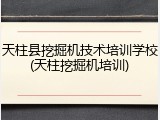 天柱县挖掘机技术培训学校(天柱挖掘机培训)
