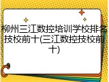 柳州三江数控培训学校排名技校前十(三江数控技校前十)