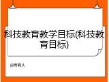 科技教育教学目标(科技教育目标)