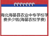 海北海晏县农业中专学校学费多少钱(海晏农校学费)
