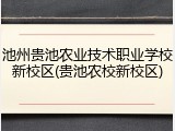 池州贵池农业技术职业学校新校区(贵池农校新校区)
