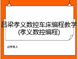 吕梁孝义数控车床编程教学(孝义数控编程)