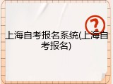上海自考报名系统(上海自考报名)