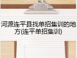 河源连平县找单招集训的地方(连平单招集训)