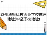 赣州华坚科技职业学校详细地址(华坚职校地址)