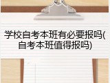 学校自考本班有必要报吗(自考本班值得报吗)