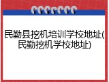 民勤县挖机培训学校地址(民勤挖机学校地址)