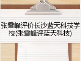 张雪峰评价长沙蓝天科技学校(张雪峰评蓝天科技)