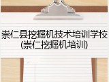 崇仁县挖掘机技术培训学校(崇仁挖掘机培训)