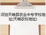 河池天峨县农业中专学校地址(天峨农校地址)