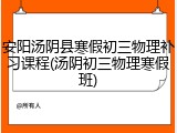 安阳汤阴县寒假初三物理补习课程(汤阴初三物理寒假班)