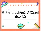 数控车床x轴负向超程(X轴负超程)