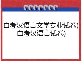 自考汉语言文学专业试卷(自考汉语言试卷)