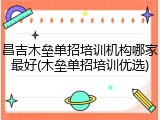昌吉木垒单招培训机构哪家最好(木垒单招培训优选)