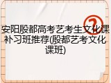 安阳殷都高考艺考生文化课补习班推荐(殷都艺考文化课班)
