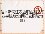佳木斯同江农业职业科技职业学院地址(同江农职院地址)