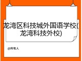 龙湾区科技城外国语学校(龙湾科技外校)
