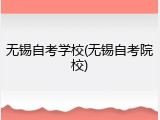 无锡自考学校(无锡自考院校)