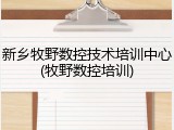 新乡牧野数控技术培训中心(牧野数控培训)
