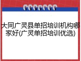 大同广灵县单招培训机构哪家好(广灵单招培训优选)