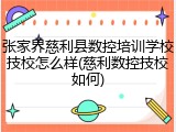 张家界慈利县数控培训学校技校怎么样(慈利数控技校如何)
