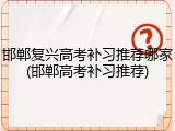 邯郸复兴高考补习推荐哪家(邯郸高考补习推荐)