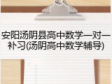 安阳汤阴县高中数学一对一补习(汤阴高中数学辅导)