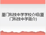 厦门科技中学学校介绍(厦门科技中学简介)