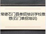 常德石门县单招培训学校推荐(石门单招培训)