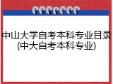 中山大学自考本科专业目录(中大自考本科专业)