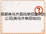 昌都类乌齐县找单招集训的公司(类乌齐单招培训)