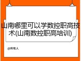 山南哪里可以学数控职高技术(山南数控职高培训)