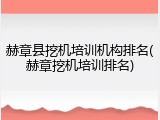 赫章县挖机培训机构排名(赫章挖机培训排名)