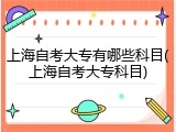 上海自考大专有哪些科目(上海自考大专科目)