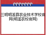 三明明溪县农业技术学校官网(明溪农校官网)
