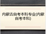 内蒙古自考本科专业(内蒙自考本科)