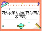 西安农学专业的职高(西安农职高)