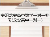 安阳龙安高中数学一对一补习(龙安高中一对一)