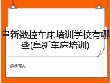 阜新数控车床培训学校有哪些(阜新车床培训)