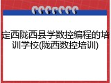 定西陇西县学数控编程的培训学校(陇西数控培训)