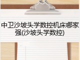 中卫沙坡头学数控机床哪家强(沙坡头学数控)