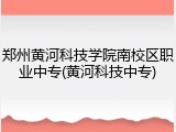 郑州黄河科技学院南校区职业中专(黄河科技中专)