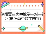 徐州贾汪高中数学一对一补习(贾汪高中数学辅导)