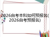 2026自考本科如何预报名(2026自考预报名)