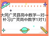 大同广灵县高中数学一对一补习(广灵高中数学1对1)