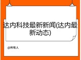 达内科技最新新闻(达内最新动态)